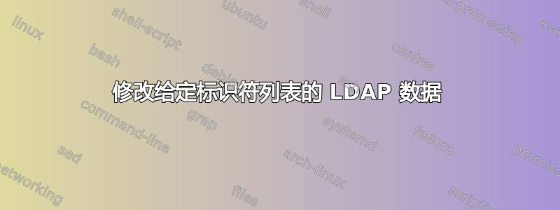 修改给定标识符列表的 LDAP 数据