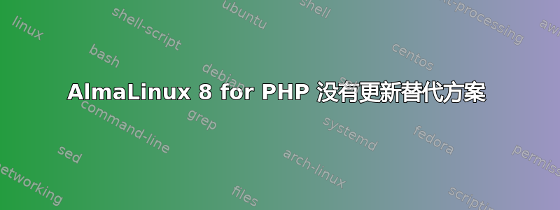 AlmaLinux 8 for PHP 没有更新替代方案