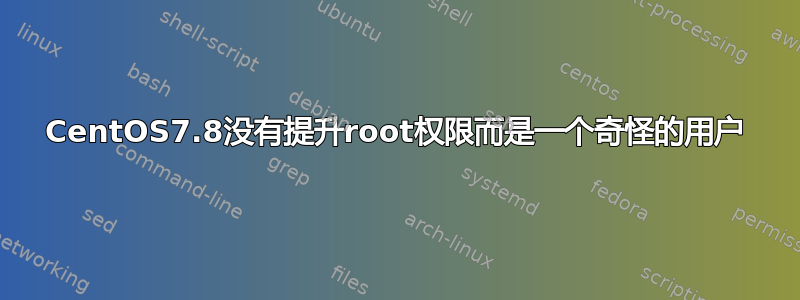 CentOS7.8没有提升root权限而是一个奇怪的用户