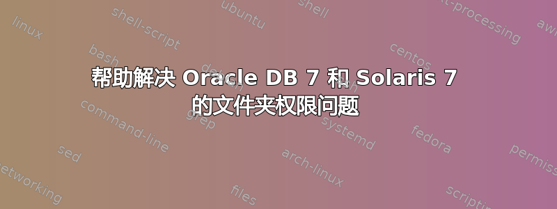 帮助解决 Oracle DB 7 和 Solaris 7 的文件夹权限问题