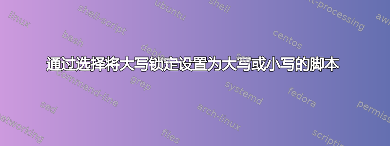 通过选择将大写锁定设置为大写或小写的脚本