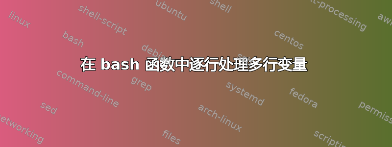 在 bash 函数中逐行处理多行变量