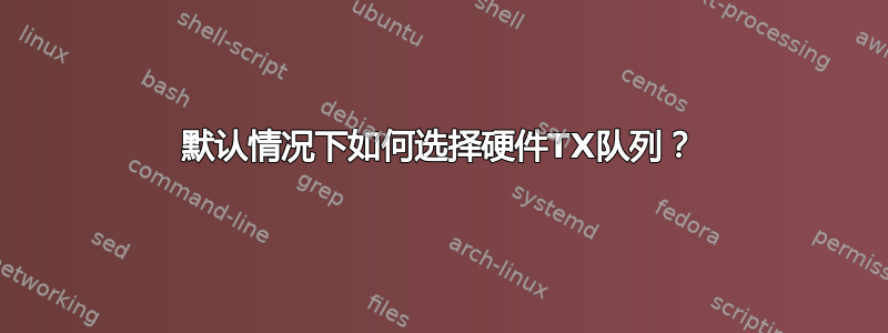 默认情况下如何选择硬件TX队列？