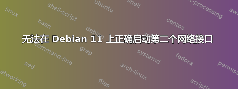 无法在 Debian 11 上正确启动第二个网络接口