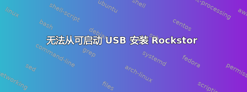 无法从可启动 USB 安装 Rockstor