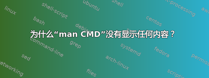 为什么“man CMD”没有显示任何内容？