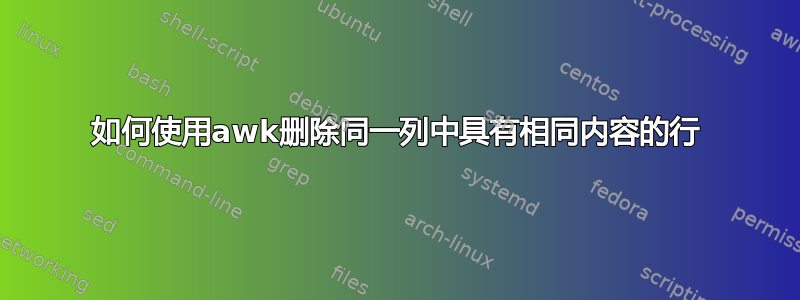 如何使用awk删除同一列中具有相同内容的行