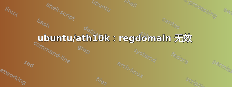 ubuntu/ath10k：regdomain 无效