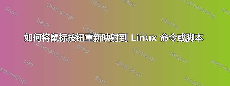 如何将鼠标按钮重新映射到 Linux 命令或脚本