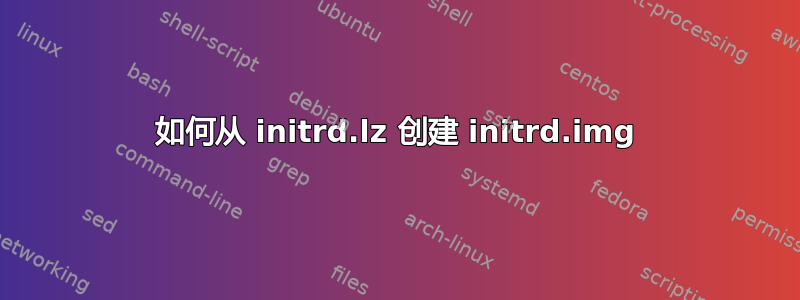 如何从 initrd.lz 创建 initrd.img