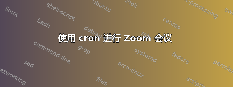 使用 cron 进行 Zoom 会议