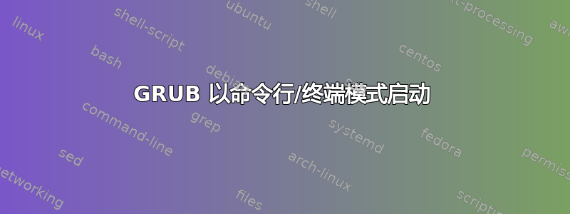 GRUB 以命令行/终端模式启动