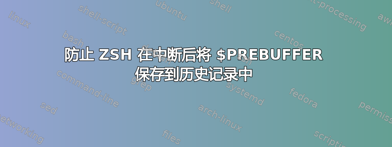 防止 ZSH 在中断后将 $PREBUFFER 保存到历史记录中