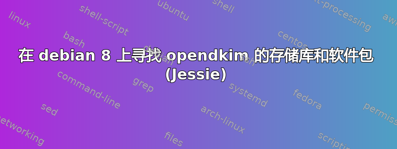 在 debian 8 上寻找 opendkim 的存储库和软件包 (Jessie)