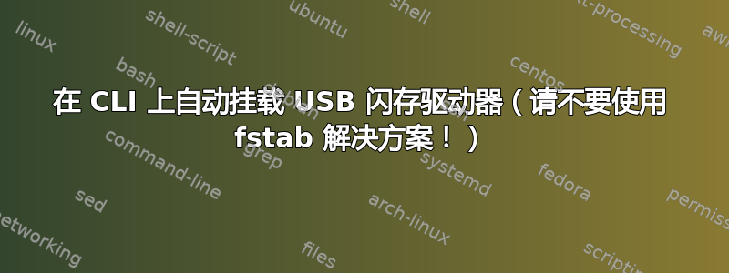 在 CLI 上自动挂载 USB 闪存驱动器（请不要使用 fstab 解决方案！）