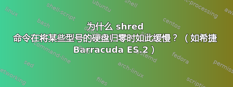 为什么 shred 命令在将某些型号的硬盘归零时如此缓慢？ （如希捷 Barracuda ES.2）