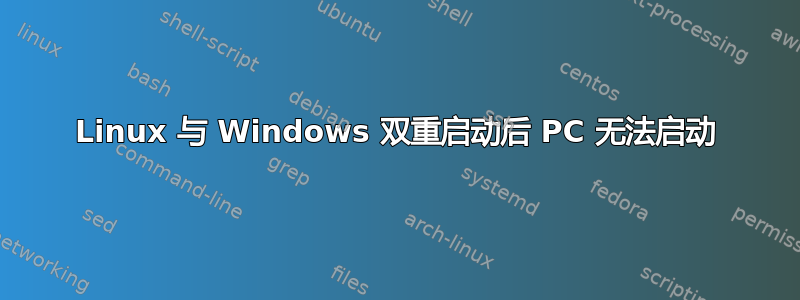 Linux 与 Windows 双重启动后 PC 无法启动