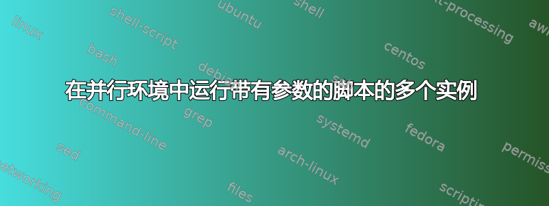 在并行环境中运行带有参数的脚本的多个实例