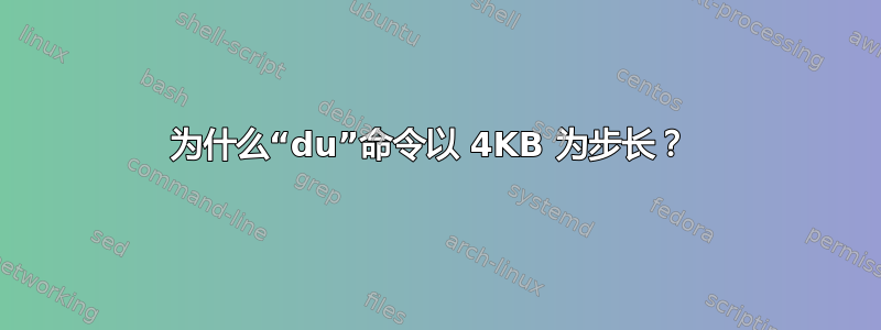 为什么“du”命令以 4KB 为步长？ 