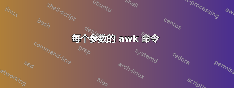 每个参数的 awk 命令