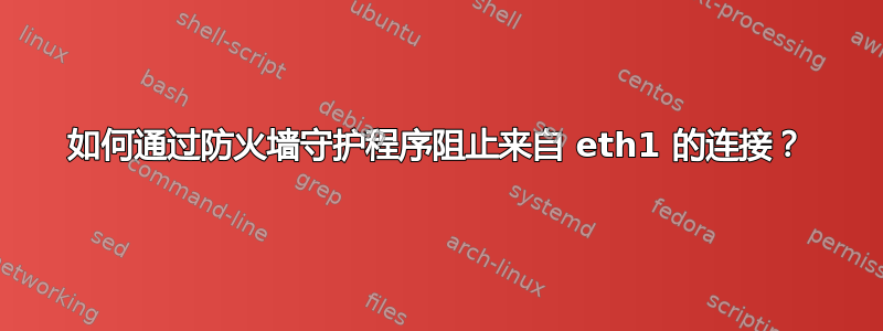 如何通过防火墙守护程序阻止来自 eth1 的连接？