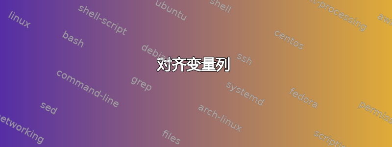 对齐变量列