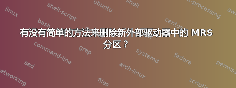 有没有简单的方法来删除新外部驱动器中的 MRS 分区？