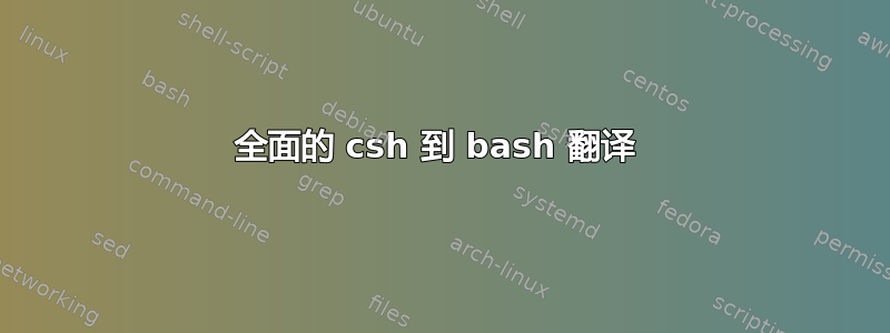 全面的 csh 到 bash 翻译 