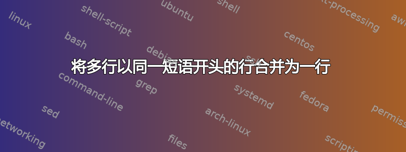 将多行以同一短语开头的行合并为一行