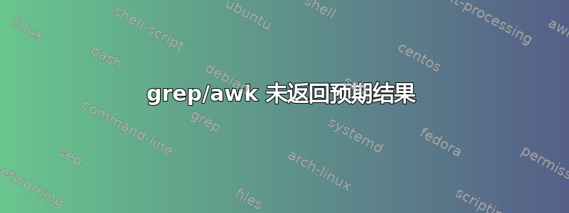 grep/awk 未返回预期结果