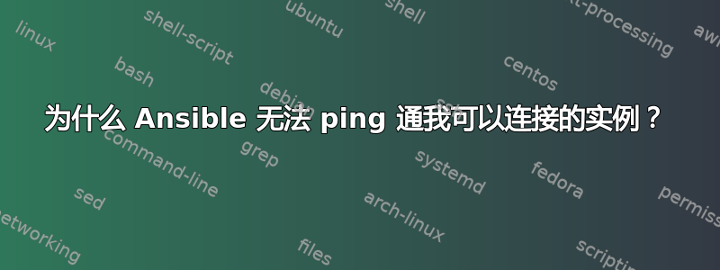 为什么 Ansible 无法 ping 通我可以连接的实例？