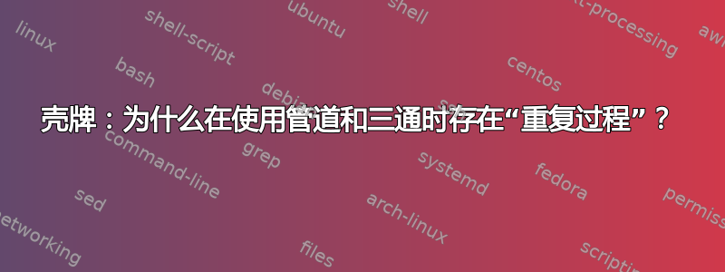 壳牌：为什么在使用管道和三通时存在“重复过程”？