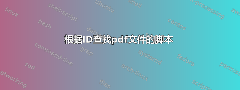 根据ID查找pdf文件的脚本