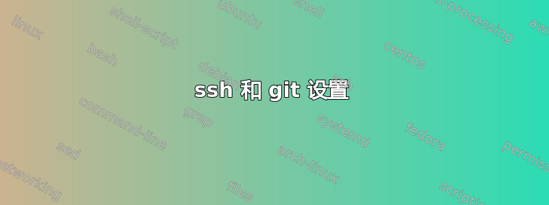 ssh 和 git 设置