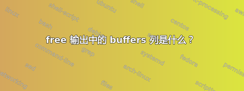 free 输出中的 buffers 列是什么？