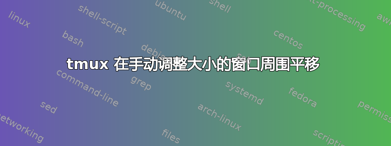 tmux 在手动调整大小的窗口周围平移