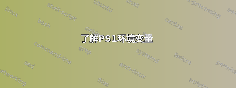 了解PS1环境变量