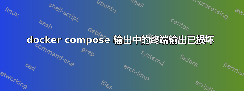 docker compose 输出中的终端输出已损坏