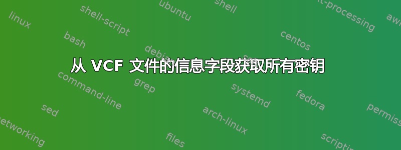 从 VCF 文件的信息字段获取所有密钥