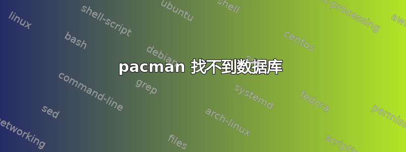 pacman 找不到数据库