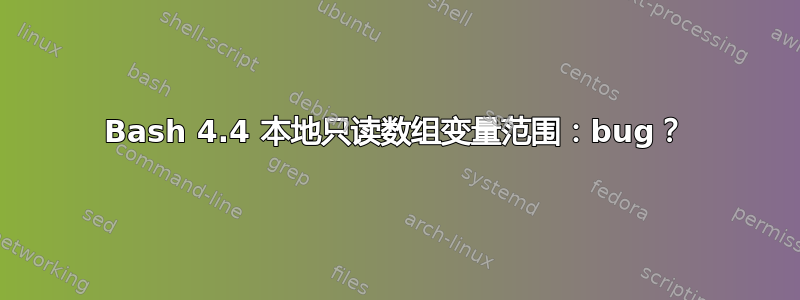 Bash 4.4 本地只读数组变量范围：bug？