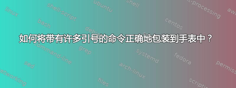 如何将带有许多引号的命令正确地包装到手表中？