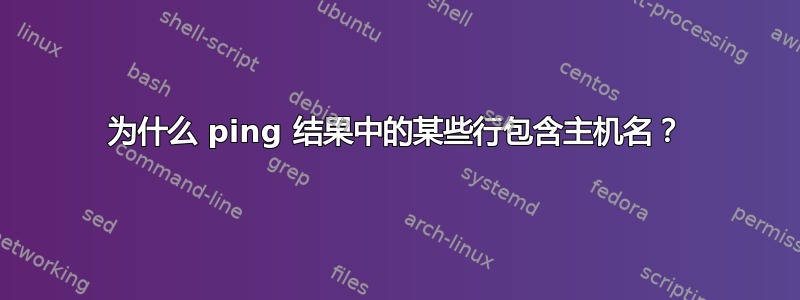 为什么 ping 结果中的某些行包含主机名？