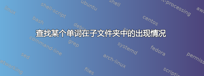 查找某个单词在子文件夹中的出现情况