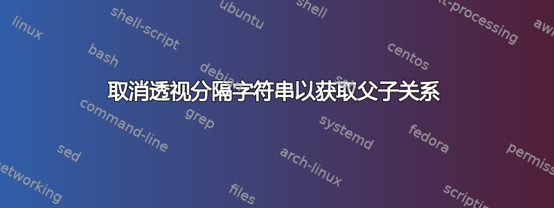 取消透视分隔字符串以获取父子关系