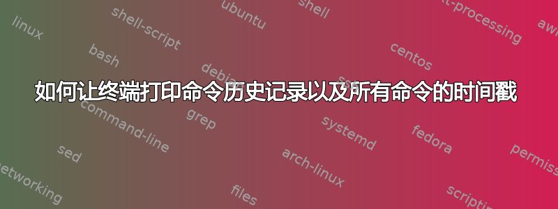 如何让终端打印命令历史记录以及所有命令的时间戳