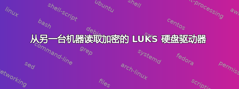 从另一台机器读取加密的 LUKS 硬盘驱动器