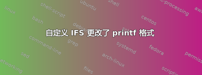 自定义 IFS 更改了 printf 格式