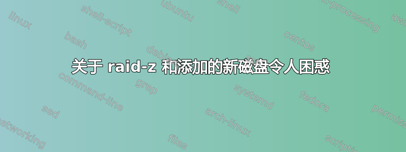 关于 raid-z 和添加的新磁盘令人困惑