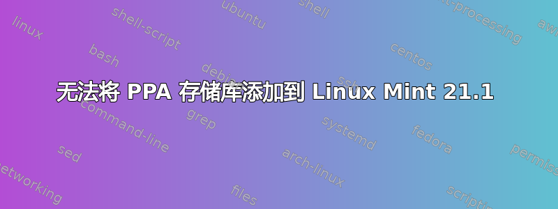 无法将 PPA 存储库添加到 Linux Mint 21.1